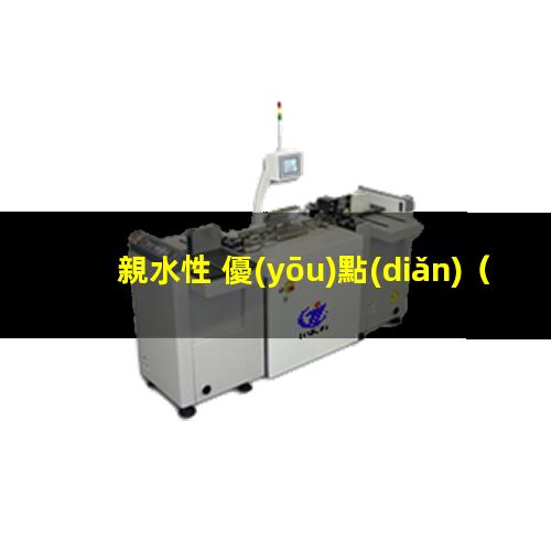 親水性 優(yōu)點(diǎn)